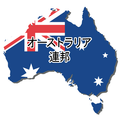 オーストラリア連邦無料フリーイラスト｜漢字・立体・国旗付